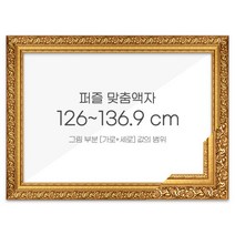 가로세로 더한 값의 범위 126~136.9cm - 프리미엄 퍼즐 맞춤액자 [골드], 단품