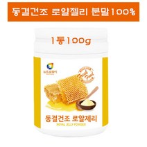 동결건조 호주 로얄제리 로열제리 분말 가루 파우더 생로열제리 프로폴리스 벌화분 면역력 항산화 추천