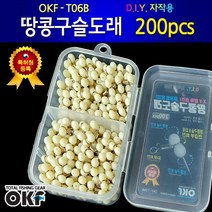 OK피싱 땅콩구슬도래 200pcs 양축회전 축광기능 모노낚시