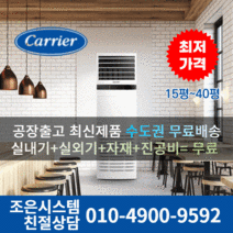 캐리어 냉난방기 인버터 업소용 스탠드 냉온풍기 에어컨 사무실 13평 16평 18평 23평 25평 30평 40평 실외기포함 수도권 CC008, 캐리어 냉난방기[13평형]