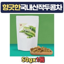 100% 국내산 작두콩차 물대용차 겨울 몸따듯해지는차 맛있는 고소한 구수한 개업선물 침출차 집들이 결혼인사 장모님 남자친구어머니 시어머님 생신 센스있는 출산 선물 따듯한차
