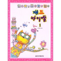 재즈 바이엘 1, 세광음악출판사, 이혜성 편저