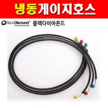 블랙다이아몬드 냉동게이지호스 23235 60인치 2501196 게이지호스