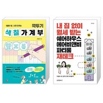 깍두기 색칠 가계부 + 내 집 없이 월세 받는 쉐어하우스 에어비앤비 파티룸 재테크 (마스크제공)
