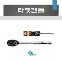 솔로 라쳇핸들 SRH-3/8 SRH-1/2