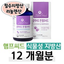햄프씨드 오메가쓰리 식물성 리놀렌산 대마종자유 캐나다 직수입 필수 지방산 플랙씨드 아마씨유 아마씨오일 70대 80대 할머니 엄마 부모님 아빠 중년 장년 중장년 노년 선물 추천