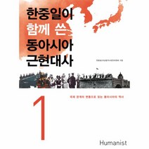 한중일이함께쓴동아시아근현대사(1)