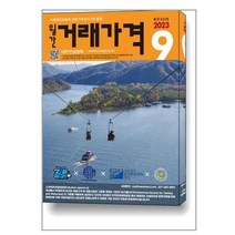 월간 거래가격 2023 9월호