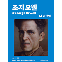 디 에센셜 조지 오웰 +미니수첩제공, 조지오웰, 민음사