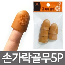 해바라기 손가락골무 pvc 두꺼운 고무골무 손가락보호