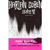 사라진 밤, 문학수첩, 할런 코벤