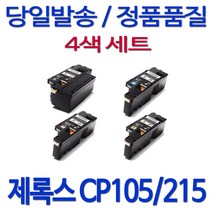후지제록스 제록스 DOCUPRINT CP205W 컬러 레이저프린터 호환 카트리지 정품 품질 기업전용 흑백 검정 4색 세트, 1세트, 검정+파랑+빨강+노랑