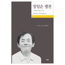 장일순 평전 (큰글자도서) : 무위당의 아름다운 삶, 김삼웅 저, 두레