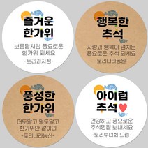 토리나라디자인 소량 스티커제작 추석 한가위 명절 글귀 캘리그라피 손글씨 손그림 하트 답례품 선물 포장 데코 라벨 스티커, 백색아트지_원형48mm(20개입), 04-아이럽추석
