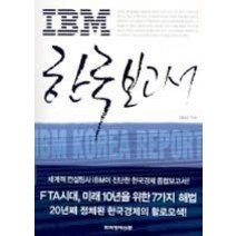 [개똥이네][중고-중] IBM 한국 보고서