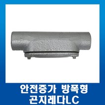 안전증가 방폭형 곤지레다LC 28mm, 1개
