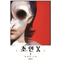 초인X 1, 대원씨아이, 9791136295064