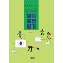 체육교사와 스포츠 지도자를 위한 체육측정평가, 이기봉 저, 레인보우북스