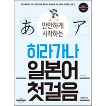 만만하게 시작하는 히라가나 일본어 첫걸음, 랭컴