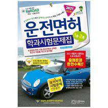 [윤미디어] 2021년 운전면허 학과시험문제집 12종, 없음