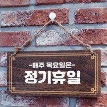 뭉키데코 나무 안내판 [양면제작+문구수정] 표지판 나무팻말_W4_104_정기휴일 목요일, 나무팻말 오픈클로즈_W4_104_정기휴일 목요일