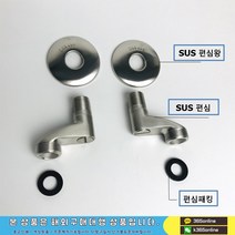 [WJ02] SUS 304 욕조용 편심 스텐 욕조 유량조절 볼트 말발굽 편심, 단품