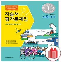 선물+2023년 아이스크림 초등학교 사회 3-1 자습서+평가문제집 한춘희 교과서편