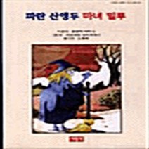 서광사 새책-스테이책터 [파란 산앵두 마녀 밀루] -사랑과 지혜가 담긴 동화 35-서광사-로렌차 파리나 지음 김홍래 옮김-외국, 파란 산앵두 마녀 밀루, NSB9788930656344