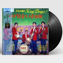 핫트랙스 KEY BOYS(키보이스) - 그녀 입술은 달콤해 [LP] [한정반]