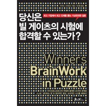 당신은 빌 게이츠의 시험에 합격할 수 있는가:최고 기업에서 인재를 뽑는 기상천외한 질문, 쌤앤파커스, 카지타니 미치토시