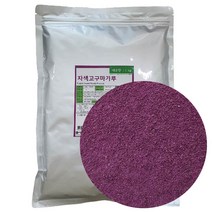 자색고구마분말(중국산) 1kg 자색고구마가루 야채분말 채소가루 채소분말