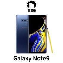 갤럭시 노트9 중고 자급제 중고폰, 색상무관_상태우선, 128g_B등급(강한잔상)업무게임용