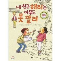 내 친구 해리는 아무도 못 말려, 수지 클라인 글/프랭크 렘키에비치 그림/햇살과나무꾼 역, 논장
