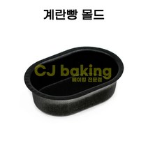 cjbaking 계란빵틀(단면)계란빵몰드