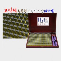 /원목함 조립식도장 475자 고딕체 조립식도장 일회용도장 조립도장 고딕체도장 목도장 +아펜시드몰, ☆정품상품☆
