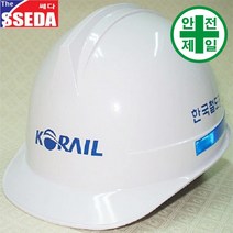 투구형 코레일안전 쎄다안전모 (반사인쇄) 안전모 헬멧 건설 산업 안전모