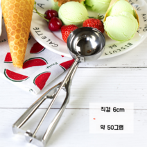 4cm 5cm 6cm 아이스크림 국자 스쿱 디퍼 주걱 화채 만들기 스텐 수박스쿱 1+1, C 직경 6cm(1+1증정)