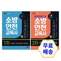 2022 소방안전교육사 1차 (소방학개론/구급 및 응급처치론/재난관리론) 2차 국민안전교육실무 한권으로 끝내기 모의고사 기출문제 핵심이론 참고서 취업 면접, 1_1차 (소방학개론/구급 및 응급처치론/재난관리론)