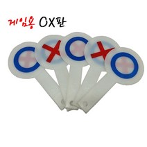 현hmvy_손잡이OX판 오락용OX 양면OX 학습용OX 게임용OX 다용도OX 재미있는OX 교육용OX 단체놀이용OX 야유회용OX 학교용OX♥sngr1, ♥jusngri!!