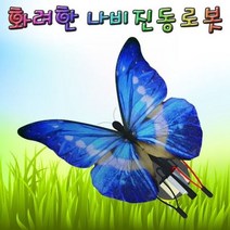 화려한 비닐 나비 진동로봇 5인용