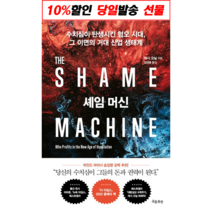 !사은품! 셰임 머신 SHAME MACHINE (캐시 오닐) : 슝슝오늘출발!