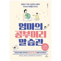 [카시오페아]엄마의 공부머리 말 습관, 없음