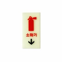 아트사인 6204 아크릴 소화기표지판(축광), 단품
