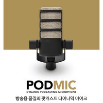 [찬양랜드] RODE PodMic 다이나믹 마이크 / 팟캐스트 1인방송