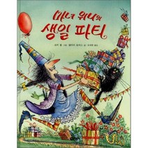 마녀 위니의 생일 파티 양장본, 비룡소