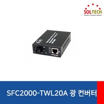 (SOLTECH 솔텍 SFC2000-TWL20/A 광컨버터 (1000Mbps/SC/싱글 (A타입 타입/광컨버터/솔텍/싱글, 단일 모델명/품번