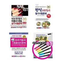 서준도서 2021 한식 조리기능사 미용사 네일 교통사고 피해보상 문제집, 2021 최신 조리기능사 시험총정리문제 8절/ETC, 9788940642757