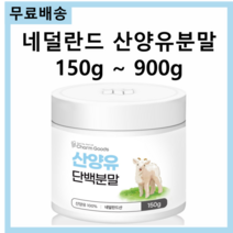 네덜란드 산양 우유 산양유 프로틴 단백질 단백 분말 가루 파우더 파우다 150g 스푼무료제공 베타카제인 셀레늄 칼슘 인 철 비타민A 비타민D 무기질 단백질, 산양유 프로틴 900g(150g*6)