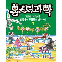 몬스터과학 7 어떻게 자라날까? 발생의 비밀을 밝혀라!, 웅진주니어