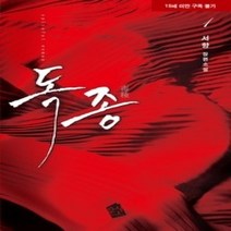 [개똥이네][중고-중] 독종 1